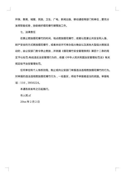 燃放烟花爆竹通告