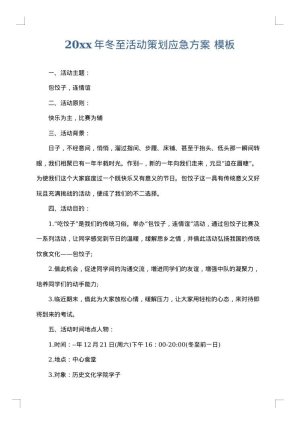 2025年冬至活动策划应急方案