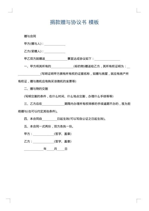 捐款赠与协议书