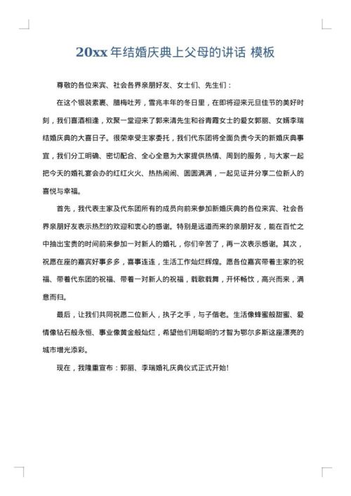 2025年结婚庆典上父母的讲话