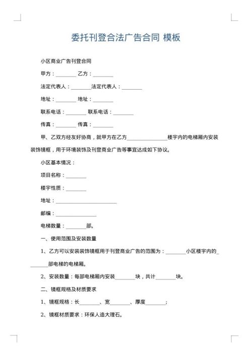 委托刊登合法广告合同