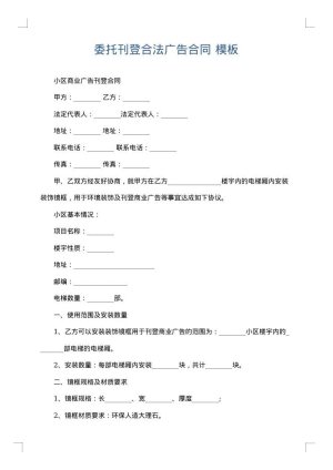 委托刊登合法广告合同