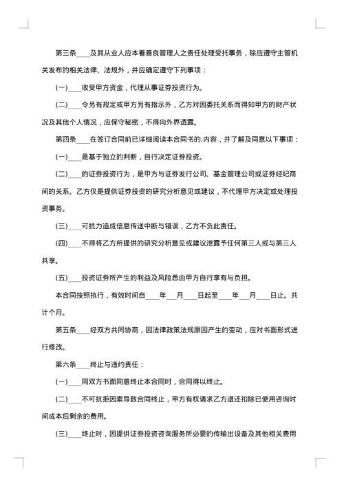 投资咨询顾问协议