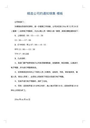 精选公司的通知锦集