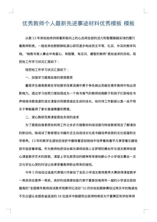 优秀教师个人最新先进事迹材料优秀模板