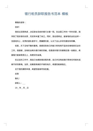 银行柜员辞职报告书范本
