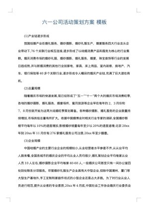 六一公司活动策划方案