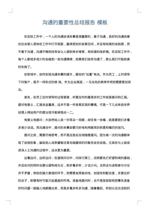 沟通的重要性总结报告