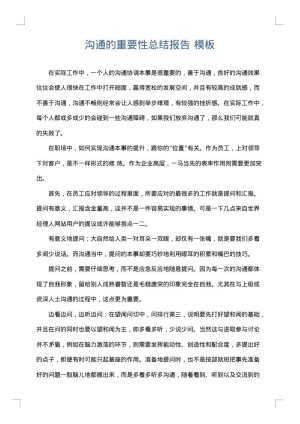 沟通的重要性总结报告