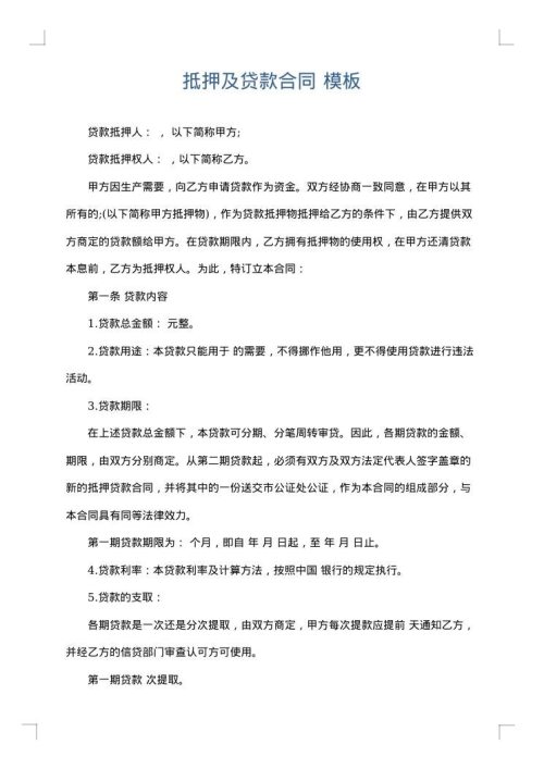抵押及贷款合同