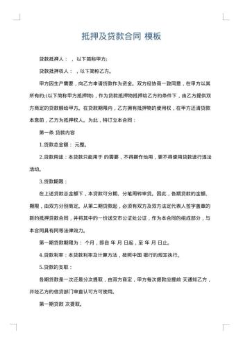 抵押及贷款合同