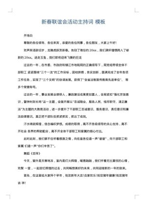 新春联谊会活动主持词