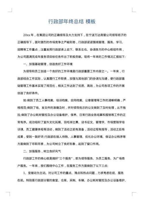 行政部年终总结