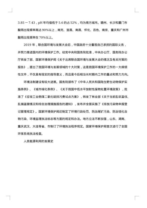 环境保护意识的社会调查报告