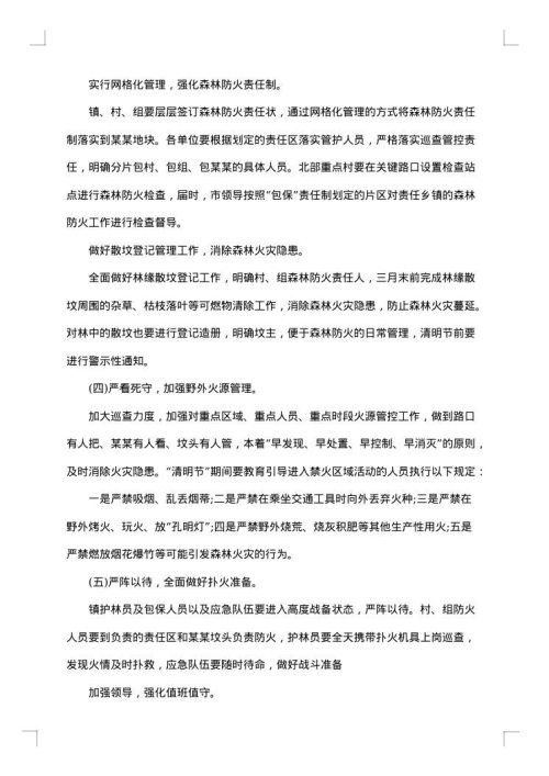 清明节期间森林防火工作方案