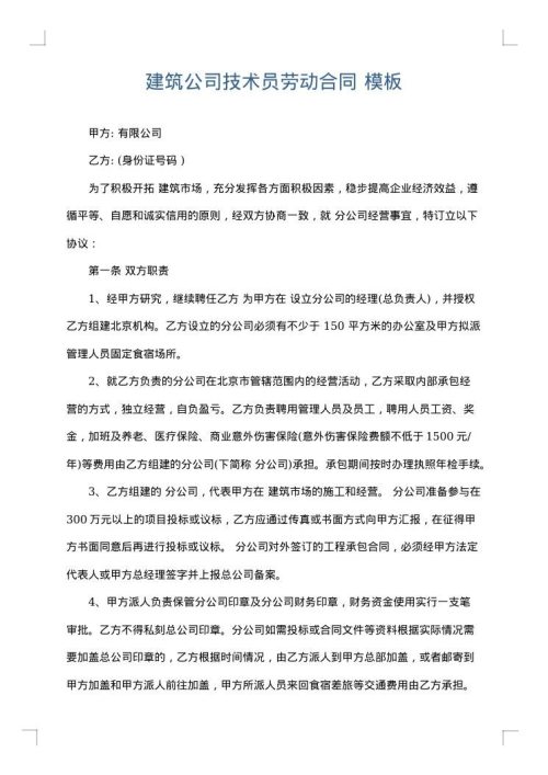 建筑公司技术员劳动合同