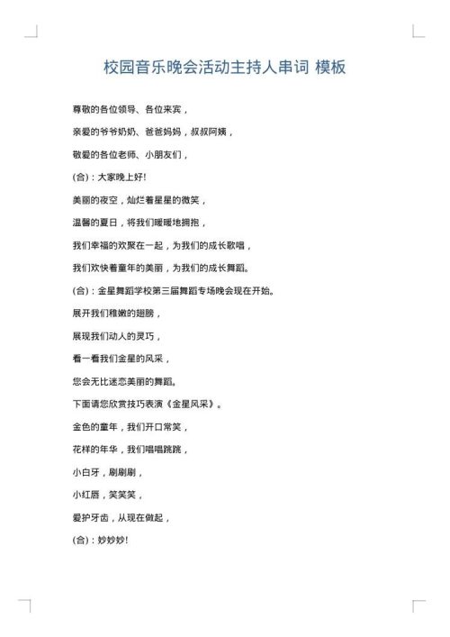 校园音乐晚会活动主持人串词