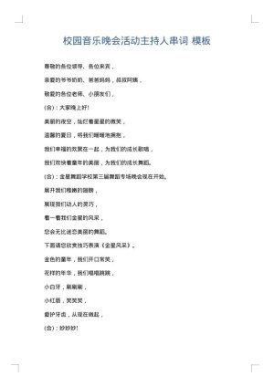 校园音乐晚会活动主持人串词