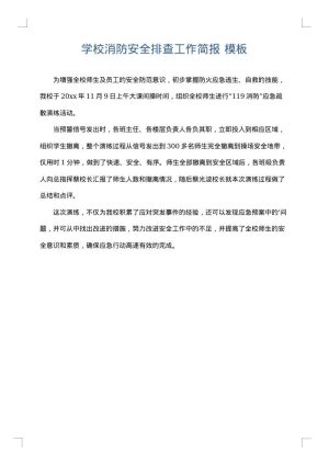 学校消防安全排查工作简报