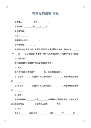 有商标的遗嘱