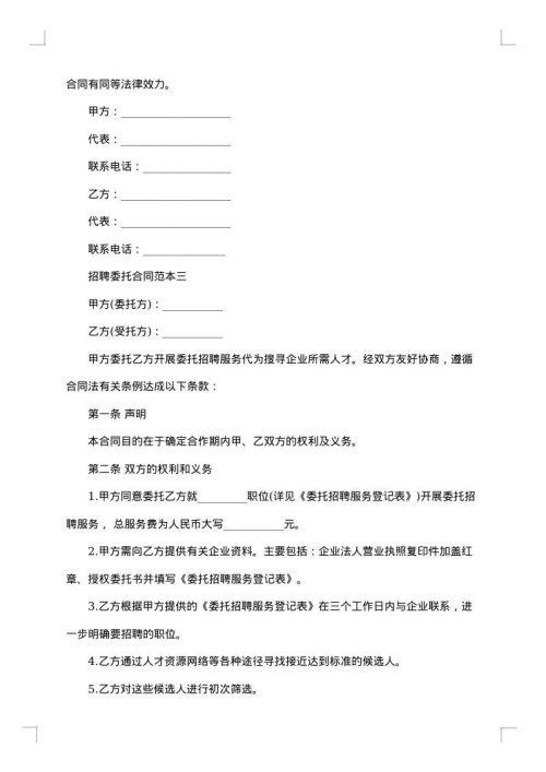 招聘委托合同精彩