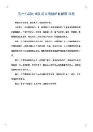 别出心裁的婚礼发言稿新郎有新意