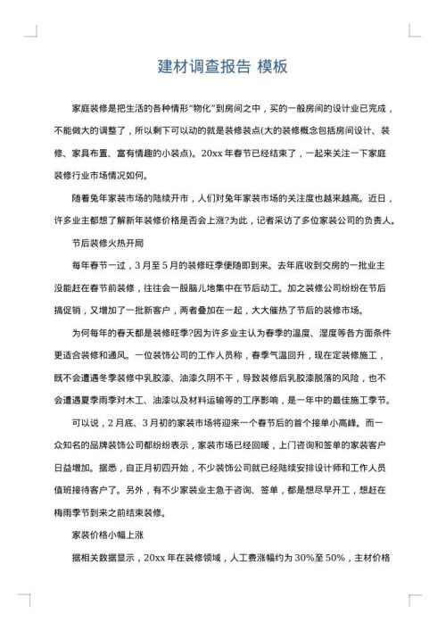 建材调查报告