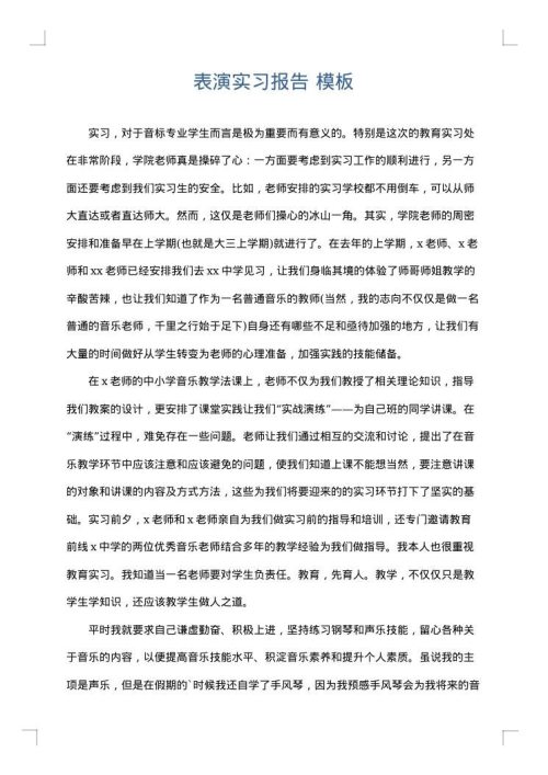 表演实习报告