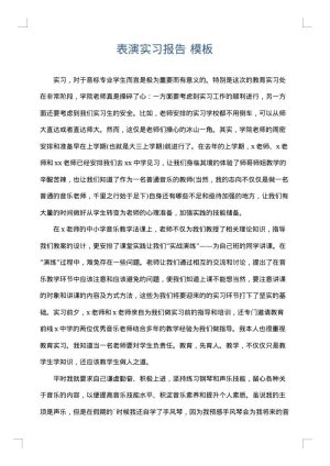 表演实习报告