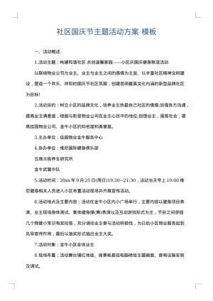 社区国庆节主题活动方案