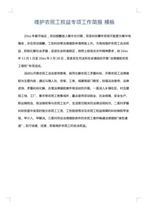 维护农民工权益专项工作简报