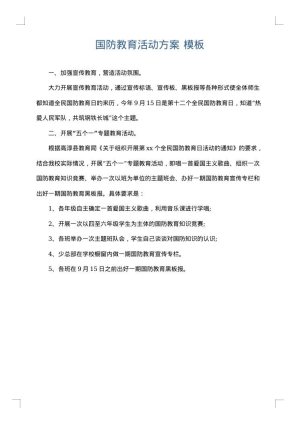 国防教育活动方案