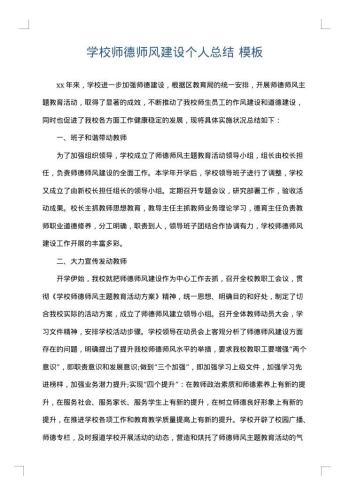 学校师德师风建设个人总结