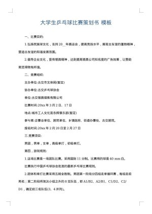 大学生乒乓球比赛策划书