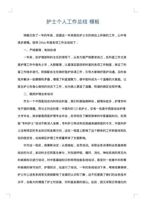 护士个人工作总结