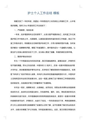 护士个人工作总结