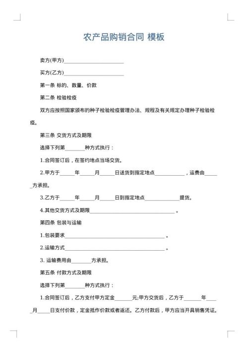 农产品购销合同