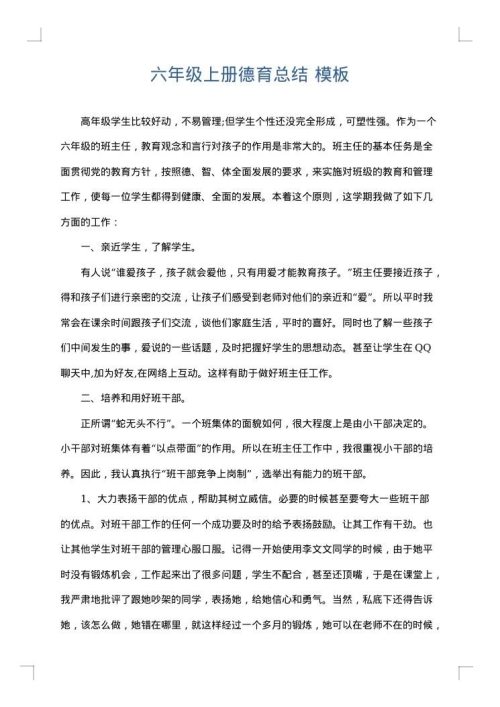 六年级上册德育总结