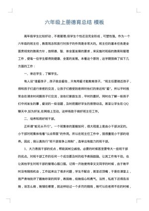 六年级上册德育总结