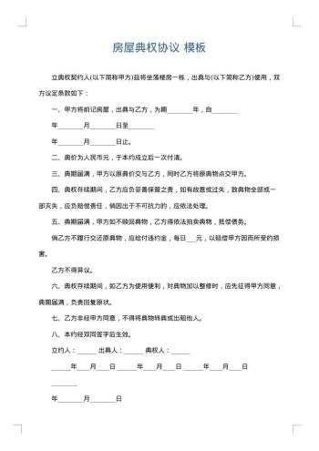 房屋典权协议