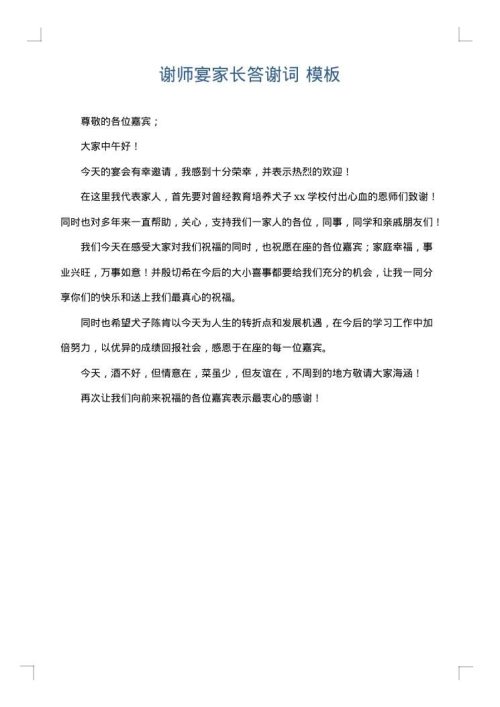 谢师宴家长答谢词