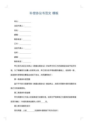 补偿协议书范文