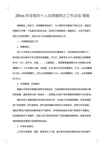 20xx年收银员个人试用期转正工作总结