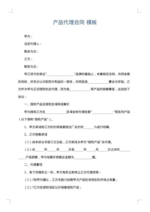 产品代理合同