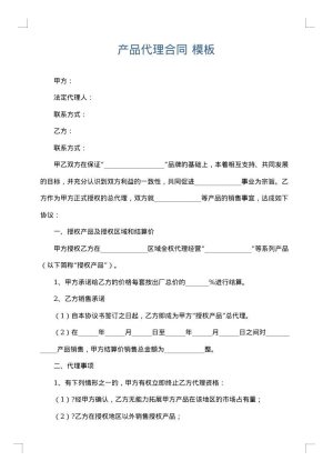产品代理合同