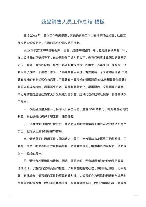 药品销售人员工作总结