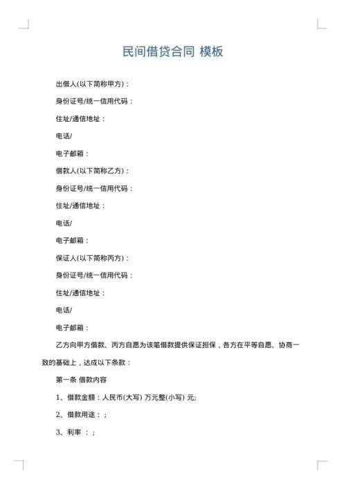 民间借贷合同
