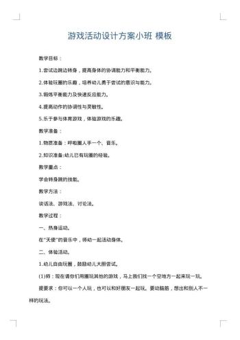 游戏活动设计方案小班