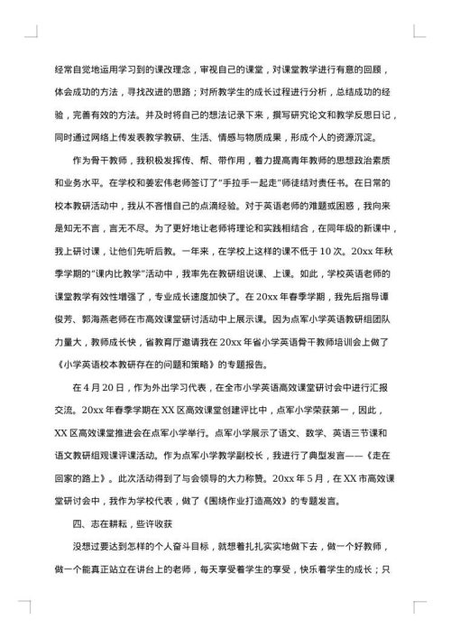 小学骨干教师个人工作总结范文