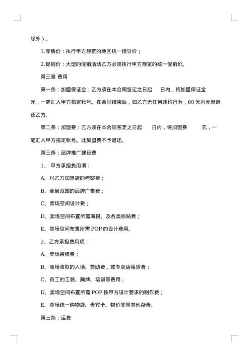 特许专营加盟合同